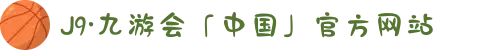 J9·九游会「中国」官方网站